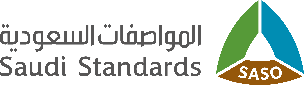 بوابة التوظيف واعلان وظائف الهيئة السعودية للمواصفات والمقاييس والجودة Saso-logo-ar